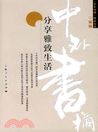 分享雅致生活(《中外書摘》精品叢書)（簡體書）