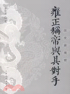 雍正稱帝與其對手（簡體書）