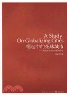 崛起中的全球城市--理論框架及中國模式研究（簡體書）