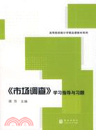 《市場調查》學習指導與習題(高等院校統計學精品課教材系列)（簡體書）