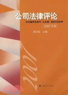 公司法律評論(2007年卷)（簡體書）