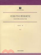 中國FDI績效研究--對經濟增長的辯證考察(哲學社會科學研究 19)（簡體書）