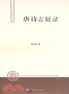 唐詩志疑錄(簡體書)