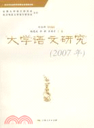 大學語文研究(2007年)(簡體書)