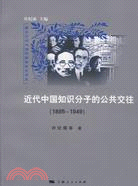 近代中國知識分子的公共交往 1895-1949（簡體書）
