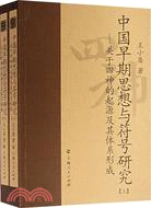 中國早期思想與符號研究--關於四神的起源及其體系形成(全二册)（簡體書）