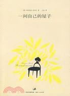 一間自己的屋子（簡體書）