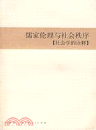 儒家倫理與社會秩序--社會學的詮釋（簡體書）