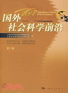 國外社會科學前沿 2007第11輯(簡體書)