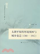 太湖平原的環境刻畫與城鄉變遷(1368-1912)(500年來環境變遷與社會應對叢書)（簡體書）