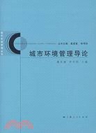 城市環境管理導論(城市環境管理叢書)（簡體書）