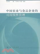 中國農業與食品企業的可持續性管理（簡體書）