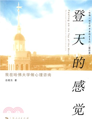 登天的感覺：我在哈佛品嘗做心理諮詢（簡體書）