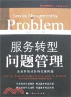服務轉型問題管理--企業持續成長的關鍵跨越(服務問題管理叢書)（簡體書）