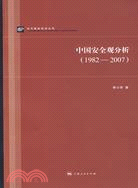 中國安全觀分析(1982-2007)(當代國際政治叢書)（簡體書）