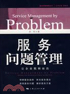 服務問題管理--讓企業脫穎而出(服務問題管理叢書)（簡體書）