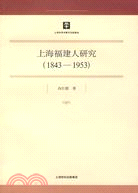 上海福建人研究(1843―1953)(哲學社會科學研究 20)（簡體書）