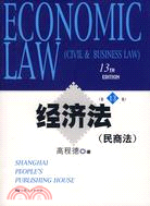 經濟法(民商法)(第13版)（簡體書）