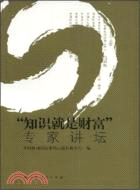 “知識就是財富”專家講壇（簡體書）