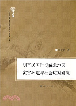 明至民國時期皖北地區災害環境與社會應對研究(500年來環境變遷與社會應對叢書)（簡體書）