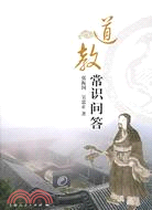 道教常識問答（簡體書）