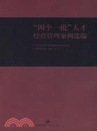 “四個一批”人才經營管理案例選編（簡體書）