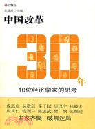 中國改革30年：10位經濟學家的思考（簡體書）
