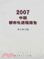 2007中國都市化進程報告（簡體書）