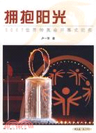 擁抱陽光：2007世界特奧會開幕式紀實（簡體書）