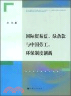 國際貿易藍、綠條款與中國勞工、環保制度創新（簡體書）