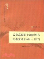 雲貴高原的土地利用與生態變遷(1659-1912)(500年來環境變遷與社會應對叢書)（簡體書）