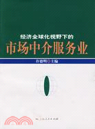 經濟全球化視野下的市場中介服務業（簡體書）