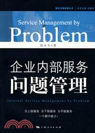 企業內部服務問題管理(服務問題管理叢書)（簡體書）