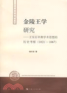 金陵王學研究--王安石早期學術思想的歷史考察(1021-1067)（簡體書）