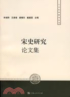 宋史研究論文集（簡體書）