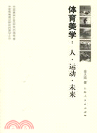 體育美學：人·運動·未來（簡體書）