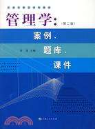 管理學：案例、題庫、課件(第二版)（簡體書）