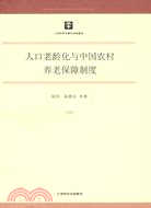 人口老齡化與中國農村養老保障制度（簡體書）