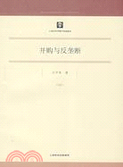 併購與反壟斷(哲學社會科學研究 20)（簡體書）