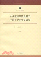 企業道德風險及基於中國企業的實證研究(博士文庫 10)（簡體書）