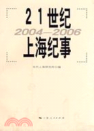 21世紀上海紀事（2004―2006）（簡體書）
