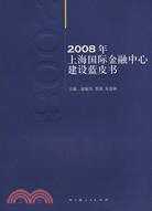 2008年-上海國際金融中心建設藍皮書（簡體書）