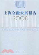 上海金融發展報告2008（簡體書）