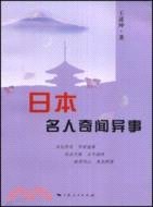 日本名人奇聞異事（簡體書）