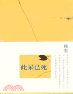 此呆已死(簡體書)