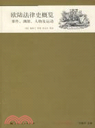 歐陸法律史概覽：事件，淵源，人物及運動（簡體書）