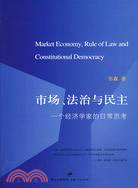 市場、法治與民主:一個經濟學家的日常思考（簡體書）