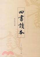 四書讀本（簡體書）