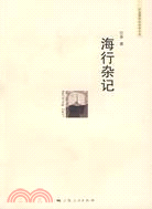 海行雜記（簡體書）