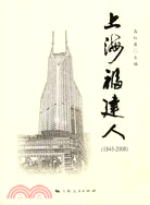 上海福建人(1843--2008)（簡體書）